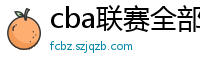 cba联赛全部赛程